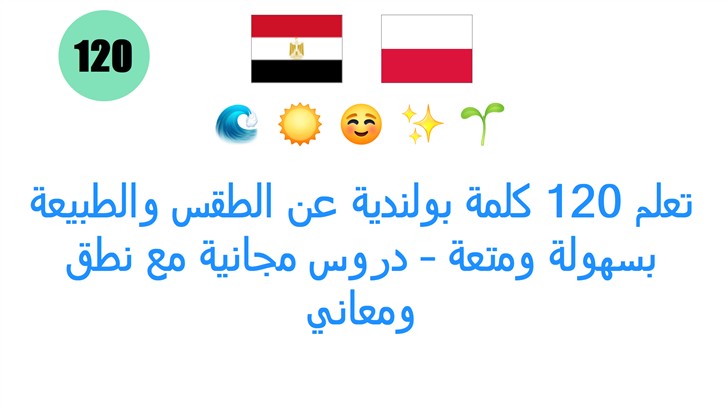 تعلم 120 كلمة بولندية عن الطقس والطبيعة بسهولة ومتعة – دروس مجانية مع نطق ومعاني